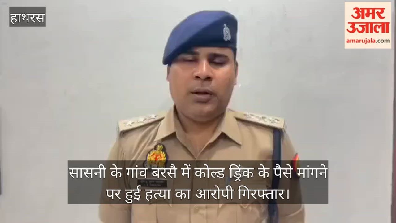 सासनी के गांव बरसै में कोल्ड ड्रिंक के पैसे मांगने पर हुई हत्या का आरोपी गिरफ्तार