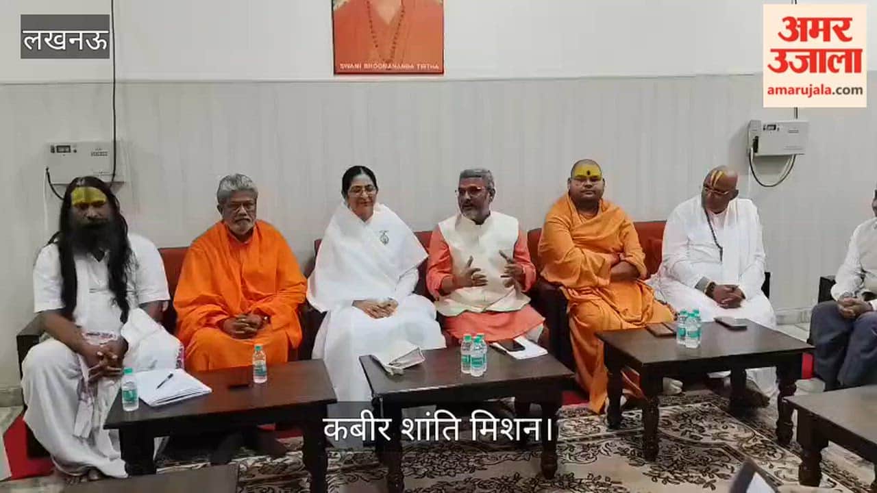 लखनऊ: कबीर शांति मिशन में धर्म और अध्यात्म पर हुई चर्चा, संतों ने कही ये बात