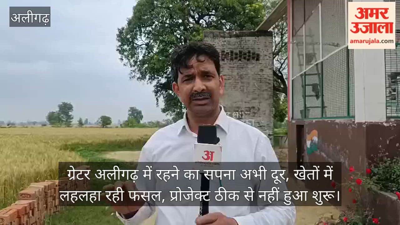 ग्रेटर अलीगढ़ में रहने का सपना अभी दूर, खेतों में लहलहा रही फसल, प्रोजेक्ट ठीक से नहीं हुआ शुरू