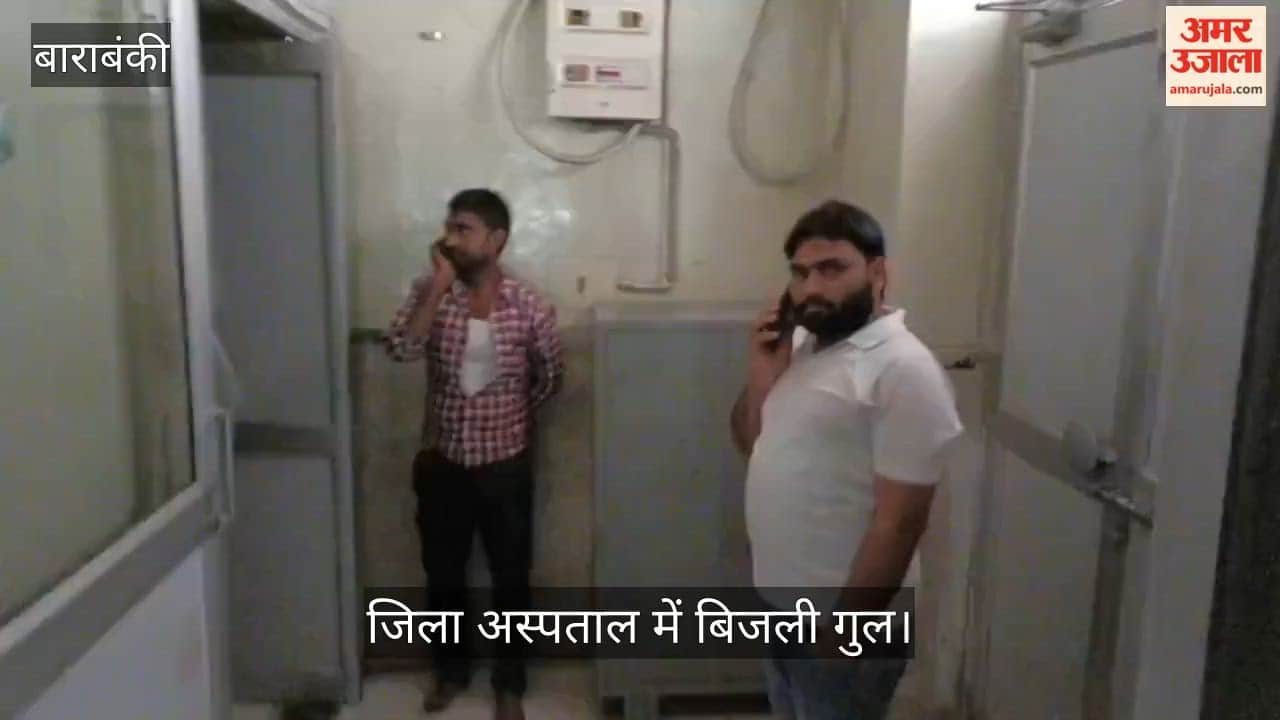 बाराबंकी: जिला अस्पताल में बिजली गुल, एक्स-रे व अल्ट्रासाउंड सेवाएं ठप, मरीज परेशान