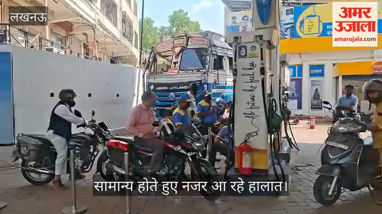 VIDEO : अब नहीं दिख रहीं पेट्रोल पंप पर लाइनें, सामान्य होते हुए नजर आ रहे हालात