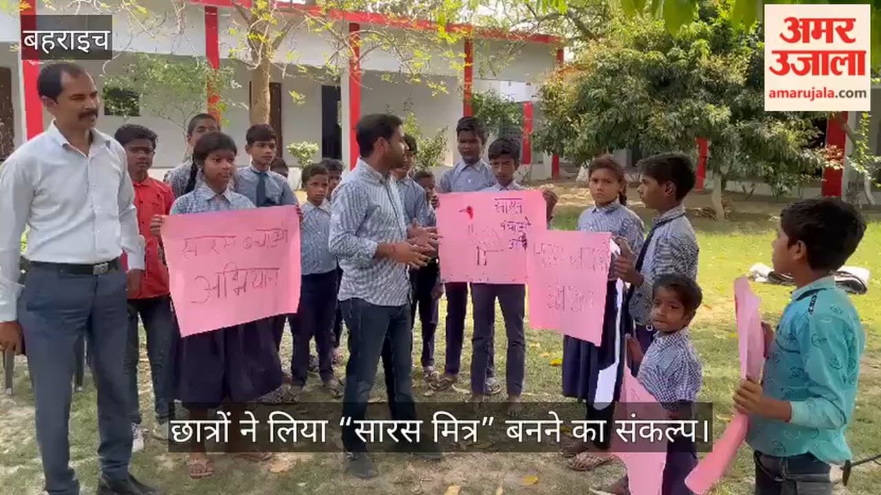 VIDEO: सारस क्रेन संरक्षण के लिए जागरूकता कार्यक्रम, छात्रों ने लिया “सारस मित्र” बनने का संकल्प