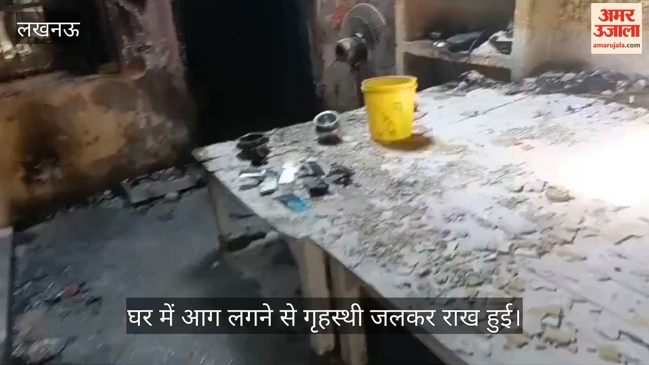 VIDEO: लखनऊ के इटौंजा थाना क्षेत्र में आग लगने से गृहस्थी जलकर हुई खाक