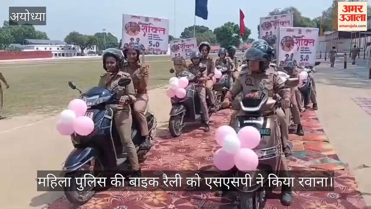 अयोध्या में मिशन शक्ति के तहत महिला पुलिस की बाइक रैली को एसएसपी ने किया रवाना