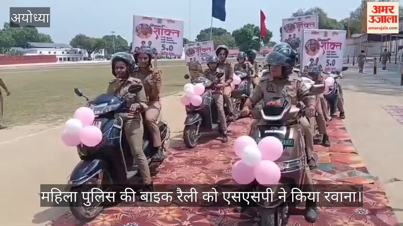 अयोध्या में मिशन शक्ति के तहत महिला पुलिस की बाइक रैली को एसएसपी ने किया रवाना