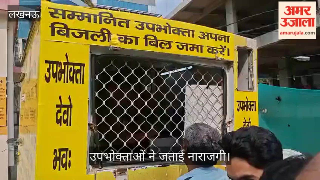 VIDEO: "पुराना मीटर लगा दो नहीं तो नए वाले में आग लगा देंगे", बिल देने आए उपभोक्ताओं ने जताया आक्रोश