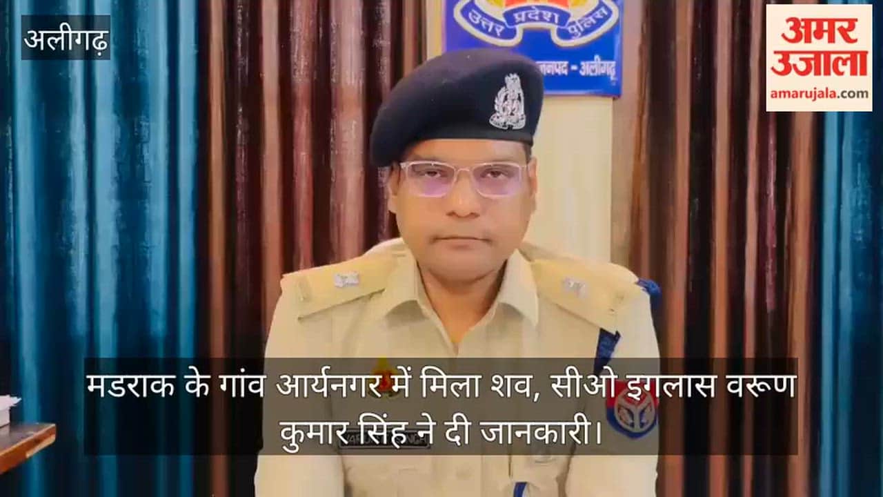 मडराक के गांव आर्यनगर में मिला शव, सीओ इगलास वरूण कुमार सिंह ने दी जानकारी