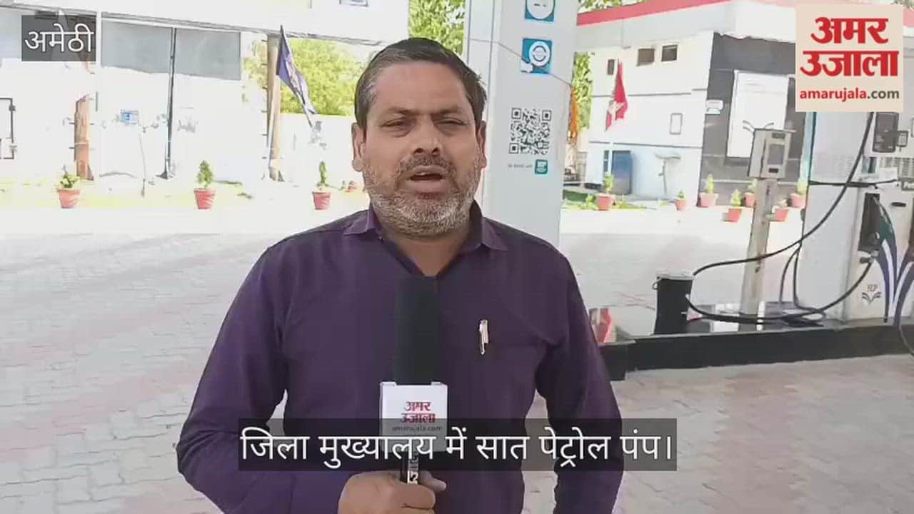 अमेठी में जिला मुख्यालय में सात पेट्रोल पंप, सिर्फ एक में मिल रहा सीमित फ्यूल