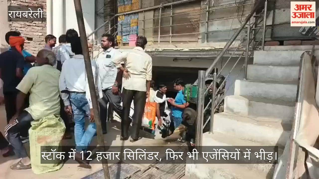 रायबरेली में स्टॉक में 12 हजार सिलिंडर, फिर भी एजेंसियों में भीड़