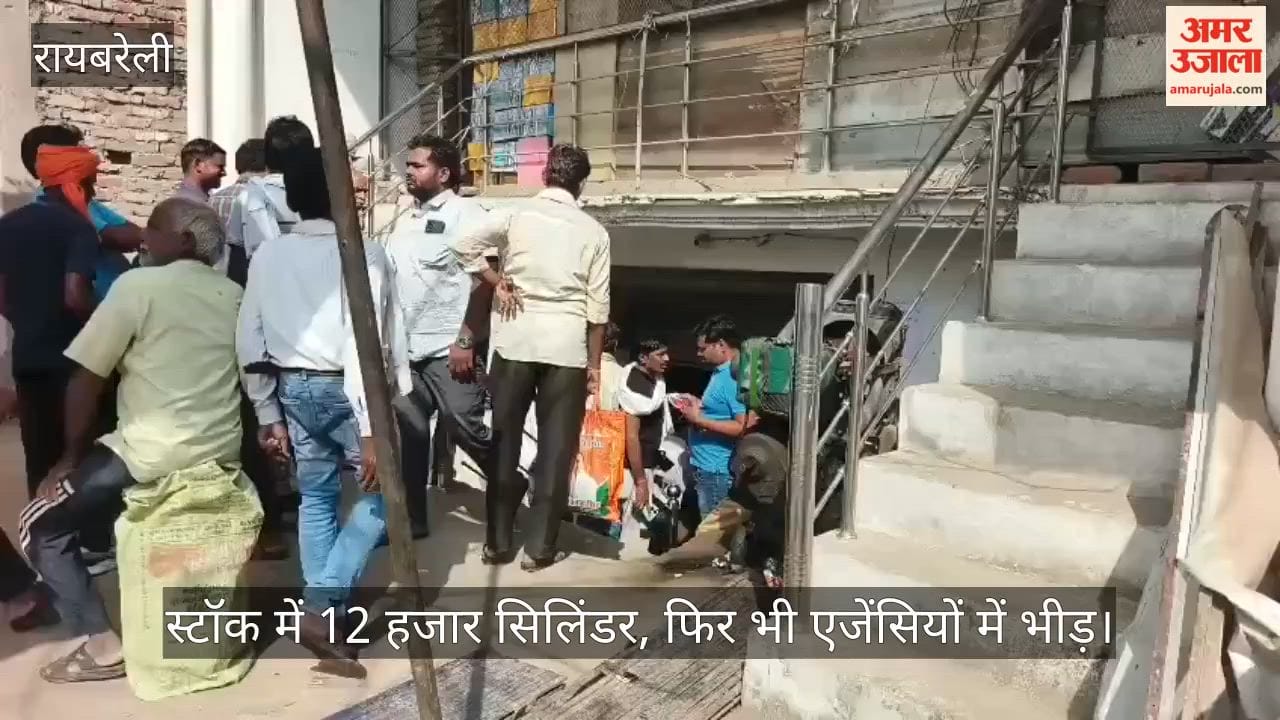 रायबरेली में स्टॉक में 12 हजार सिलिंडर, फिर भी एजेंसियों में भीड़