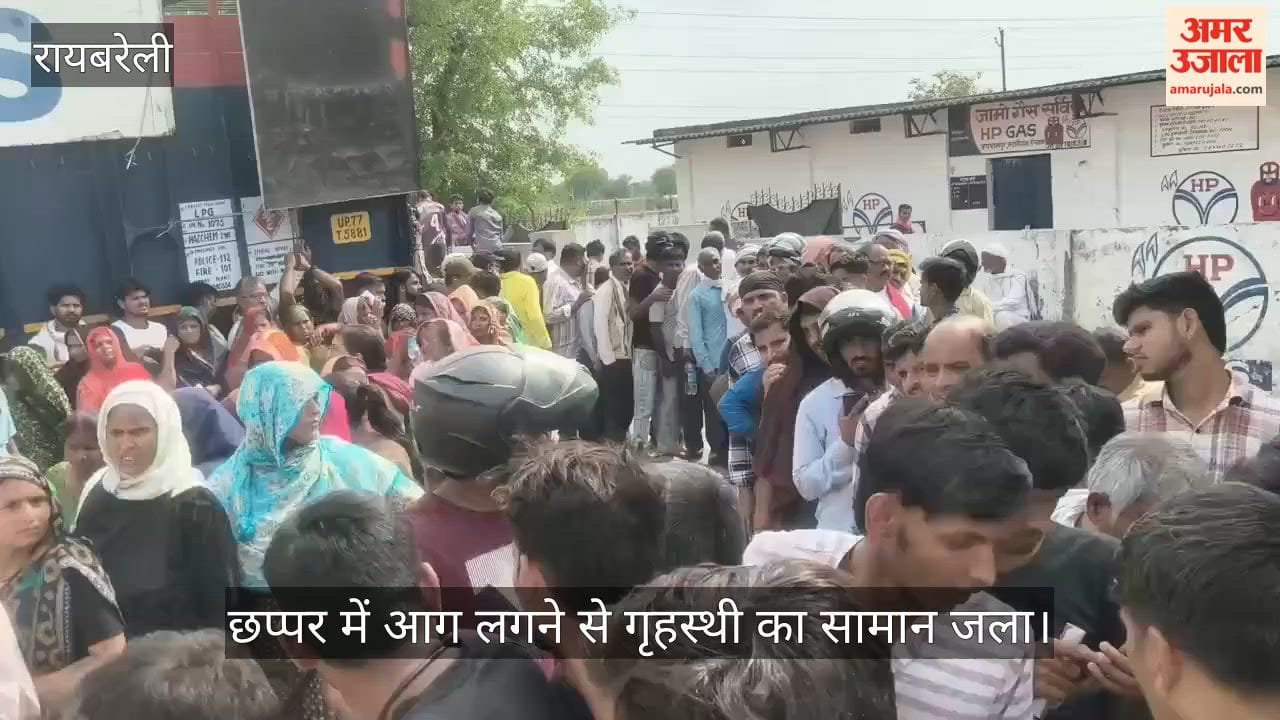 रायबरेली में छप्पर में आग लगने से गृहस्थी का सामान जला, डेढ़ लाख का नुकसान