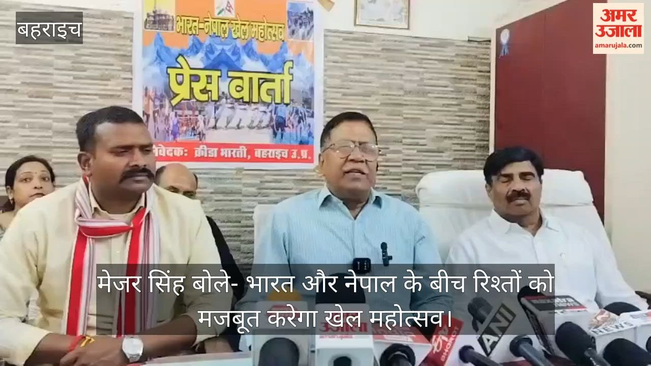 बहराइच में मेजर सिंह बोले- भारत और नेपाल के बीच रिश्तों को मजबूत करेगा खेल महोत्सव