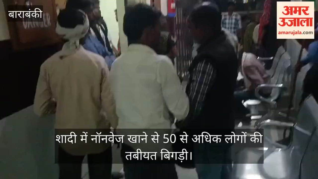 बाराबंकी में शादी समारोह में नॉनवेज खाने से 50 से अधिक लोगों की तबीयत बिगड़ी