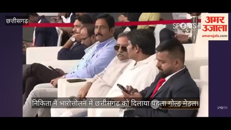 Video: निकिता ने वेटलिफ्टिंग में छत्तीसगढ़ को दिलाया पहला गोल्ड मेडल