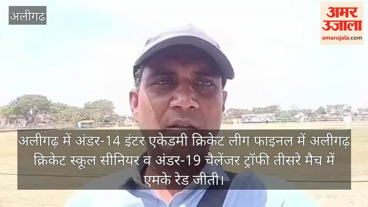 अलीगढ़ में अंडर-14 इंटर एकेडमी क्रिकेट लीग फाइनल में अलीगढ़ क्रिकेट स्कूल सीनियर व अंडर-19 चैलेंजर ट्रॉफी तीसरे मैच में एमके रेड जीती