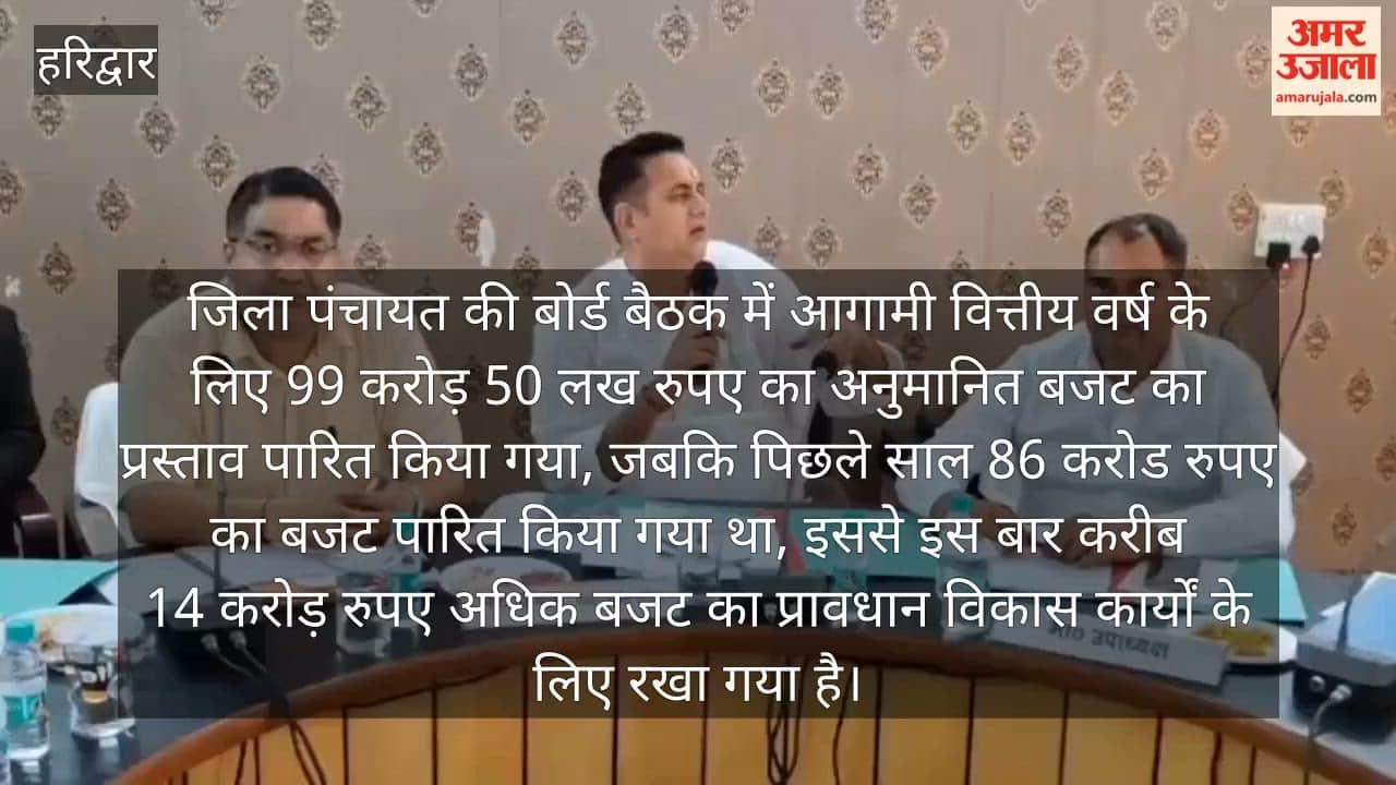 Haridwar 99 crore budget passed in the district panchayat board meeting