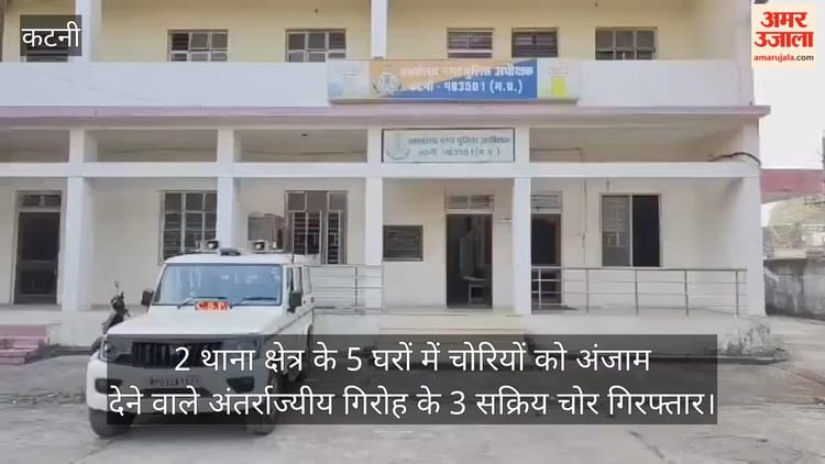 Crime News: कटनी में अंतर्राज्यीय चोर गिरोह का पर्दाफाश, तीन आरोपी गिरफ्तार; पुलिस ने किया पर्दाफाश