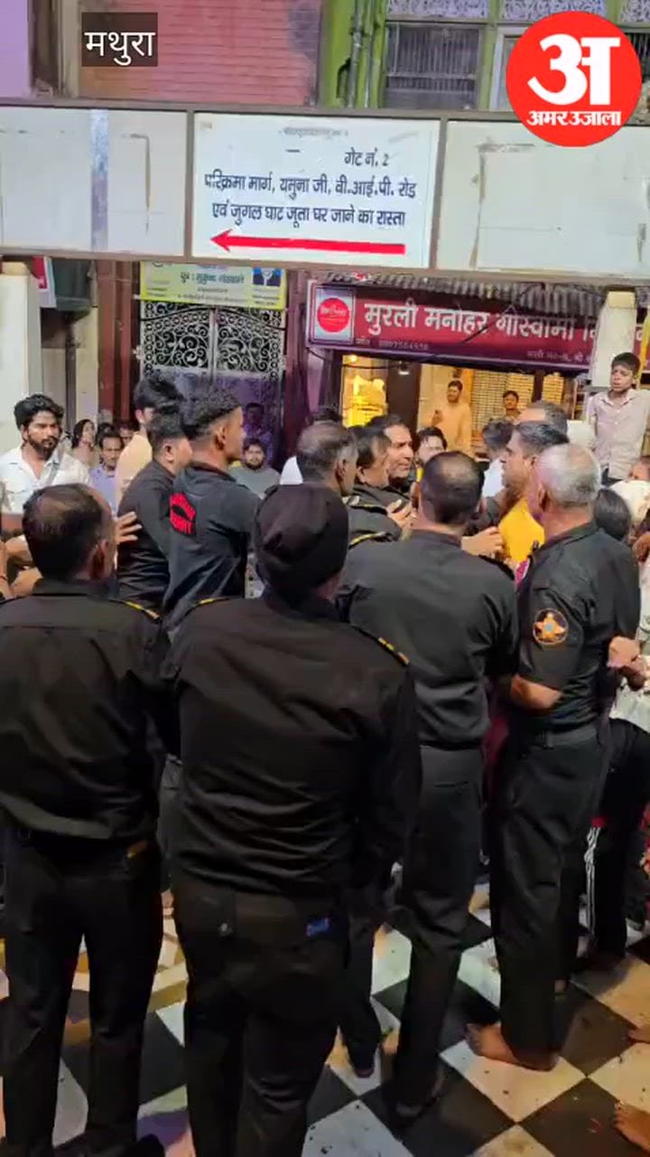 बांकेबिहारी मंदिर के गेट पर भिड़े सुरक्षाकर्मी और दुकानदार