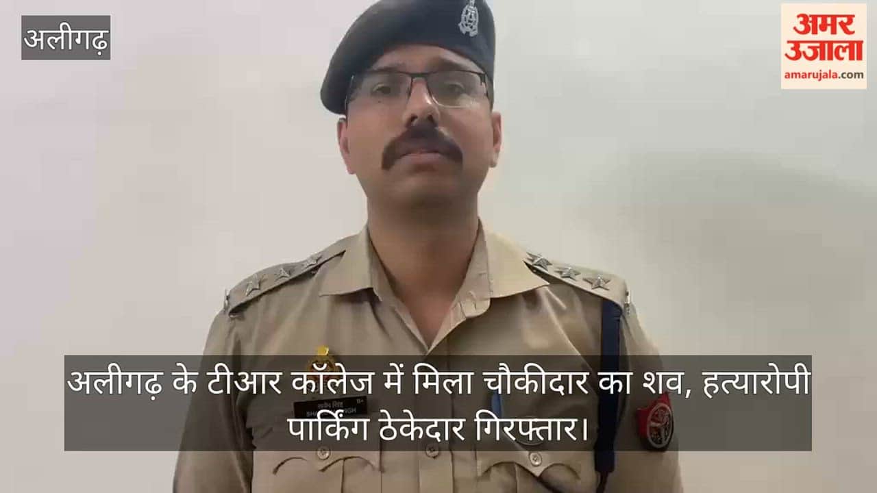 अलीगढ़ के टीआर कॉलेज में मिला चौकीदार का शव, हत्यारोपी पार्किंग ठेकेदार गिरफ्तार