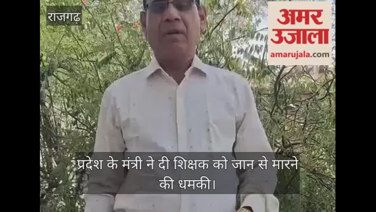 Rajgarh teacher alleges minister Gautam Tetwal threatened to kill him