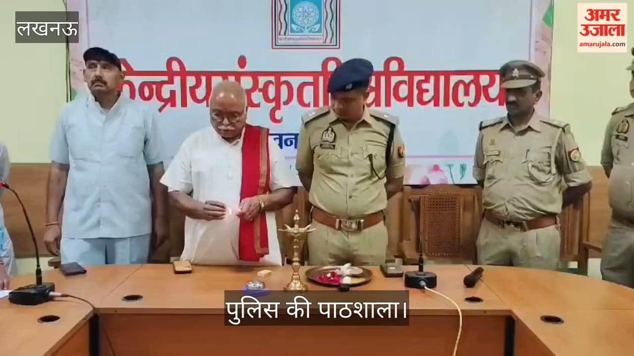 लखनऊ: केंद्रीय संस्कृत विश्वविद्यालय में अमर उजाला फाउंडेशन की ओर से पुलिस की पाठशाला