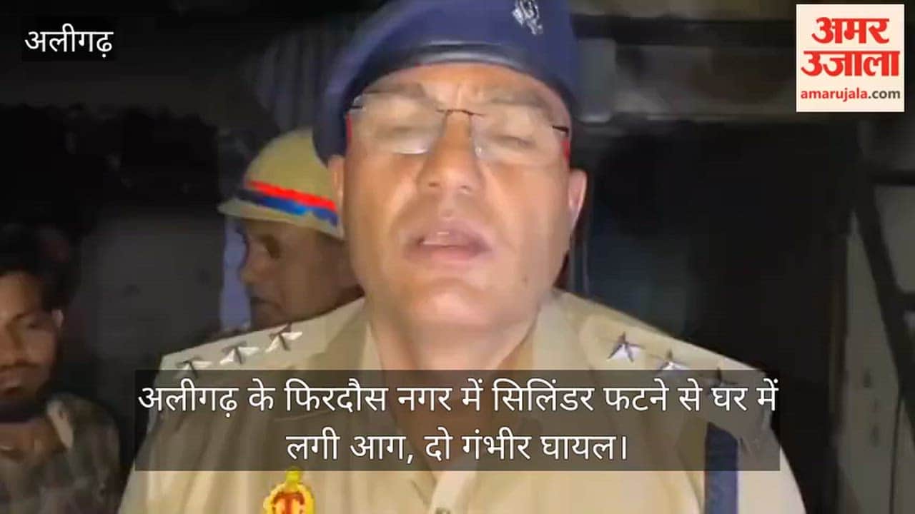 अलीगढ़ के फिरदौस नगर में सिलिंडर फटने से घर में लगी आग, दो गंभीर घायल