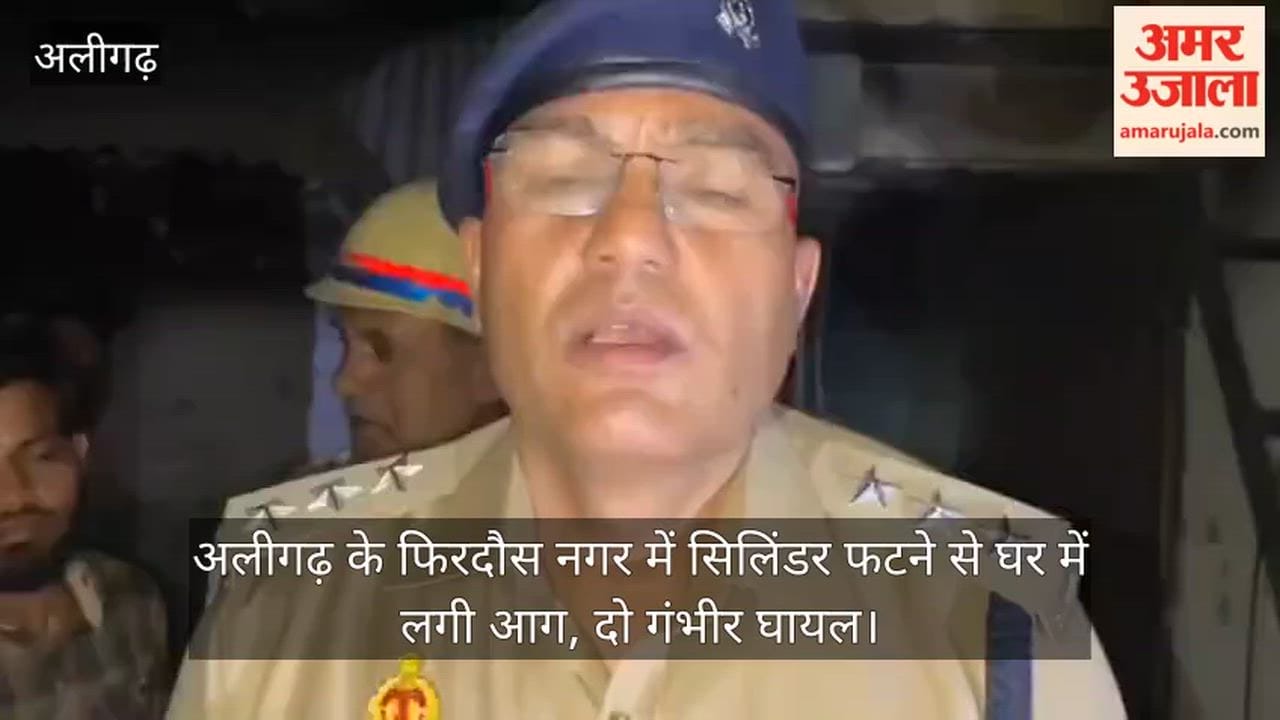 अलीगढ़ के फिरदौस नगर में सिलिंडर फटने से घर में लगी आग, दो गंभीर घायल