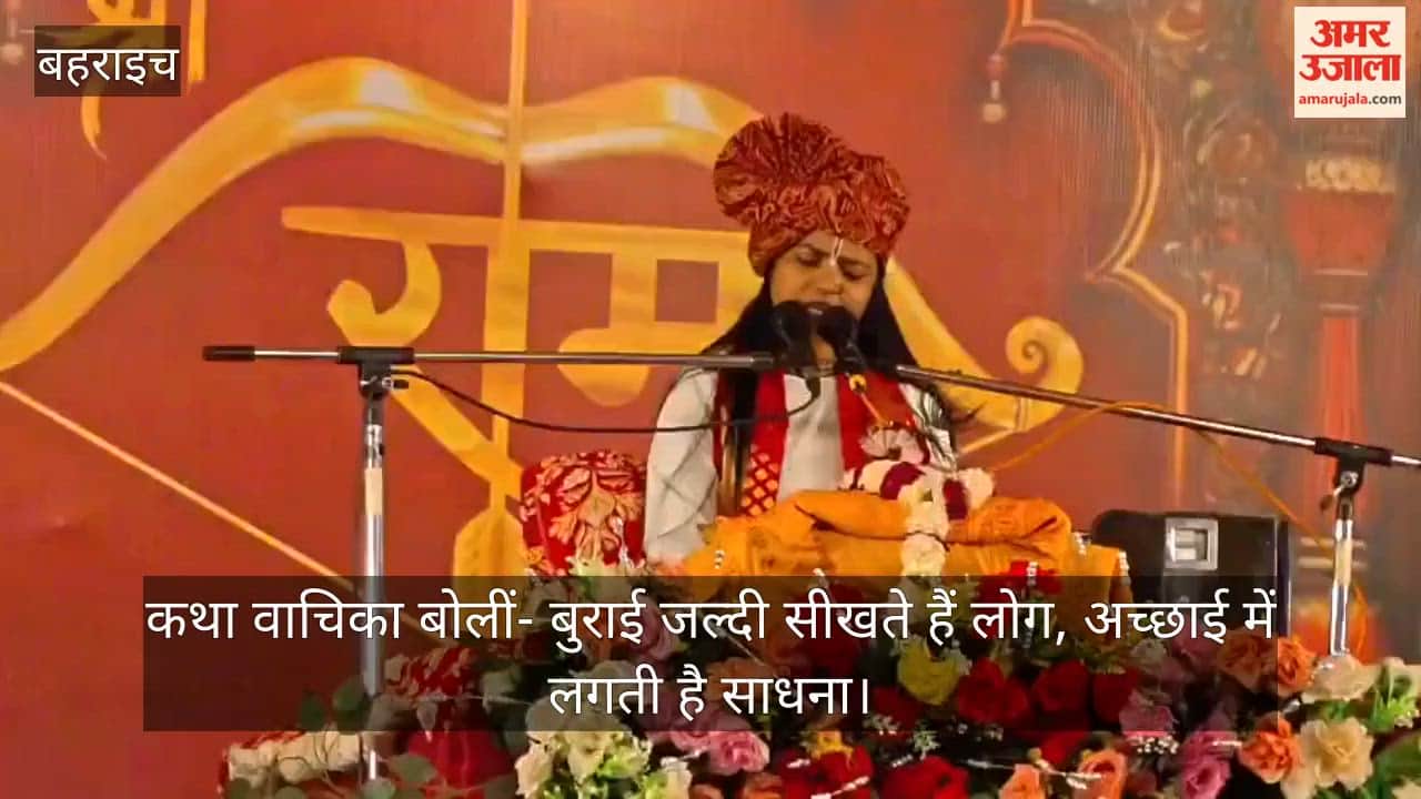 रुपईडीहा में राम कथा वाचिका बोलीं- बुराई जल्दी सीखते हैं लोग, अच्छाई में लगती है साधना
