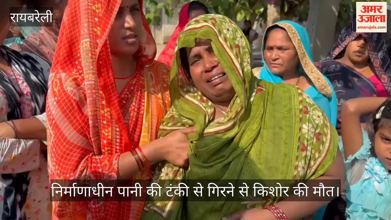रायबरेली में जल जीवन मिशन की निर्माणाधीन पानी की टंकी से गिरने से किशोर की मौत