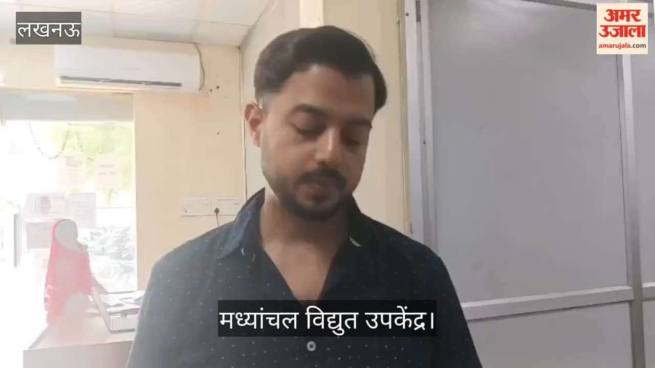 मध्यांचल विद्युत उपकेंद्र: ग्राहक बोले- बिल जमा होने के बाद भी बिजली नहीं मिल रही, सिस्टम पर कब अपडेट होगा?