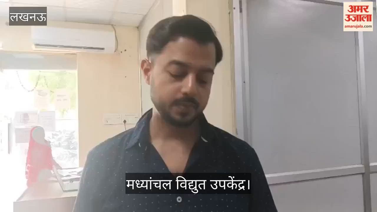मध्यांचल विद्युत उपकेंद्र: ग्राहक बोले- बिल जमा होने के बाद भी बिजली नहीं मिल रही, सिस्टम पर कब अपडेट होगा?