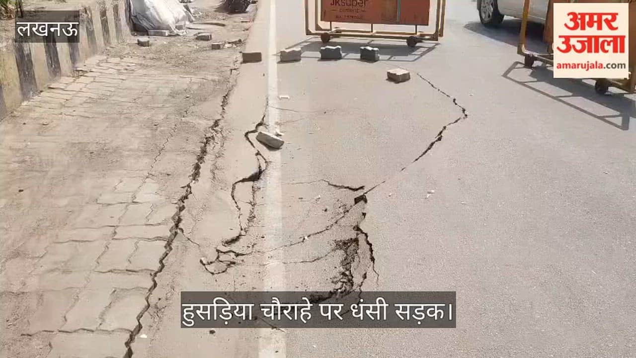 लखनऊ: हुसड़िया चौराहे पर धंसी सड़क, यातायात कर्मियों ने बैरिकेडिंग व ईंटों से किया कवर