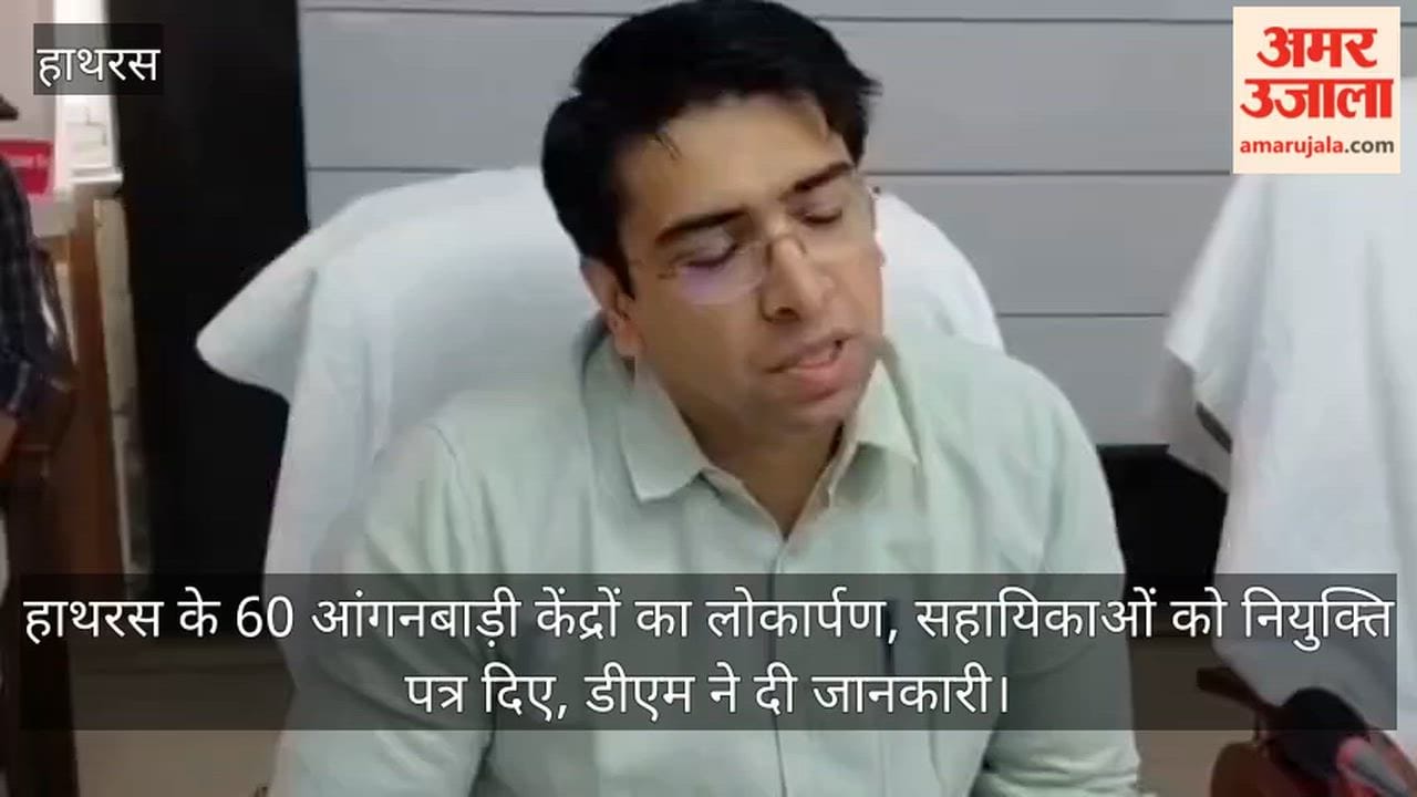 हाथरस के 60 आंगनबाड़ी केंद्रों का लोकार्पण, सहायिकाओं को नियुक्ति पत्र दिए, डीएम ने दी जानकारी