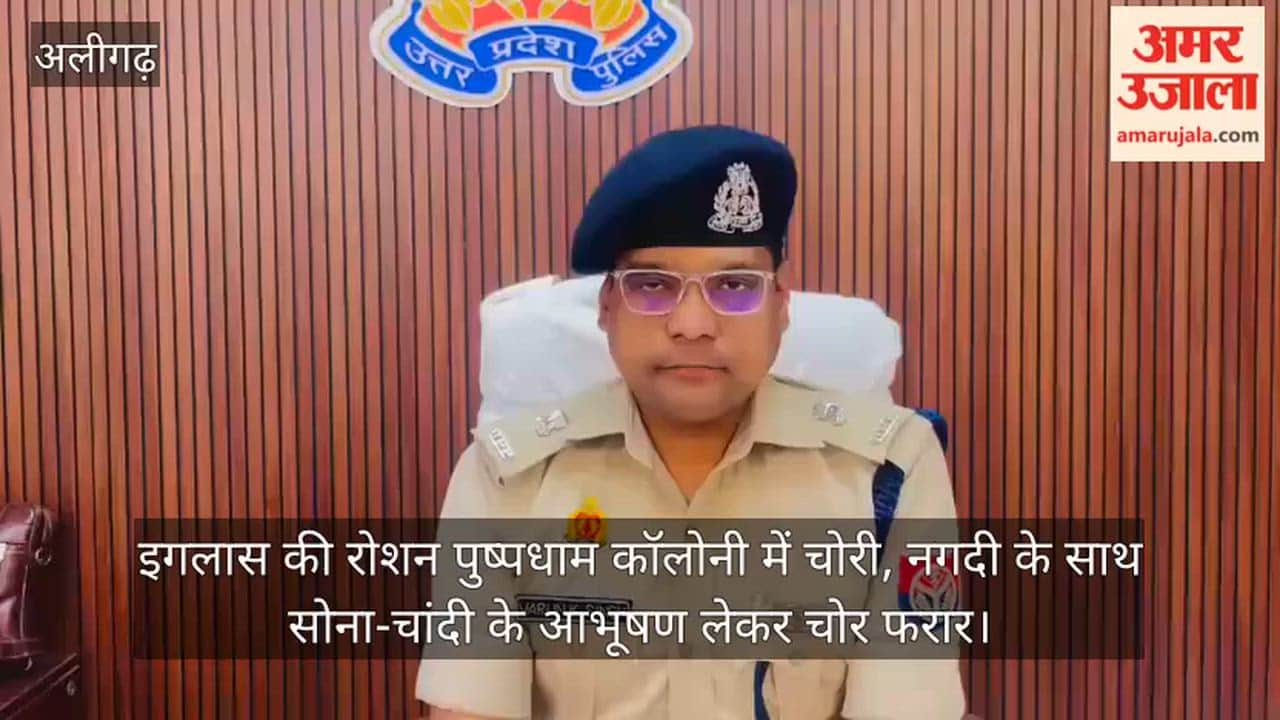 इगलास की रोशन पुष्पधाम कॉलोनी में चोरी, नगदी के साथ सोना-चांदी के आभूषण लेकर चोर फरार