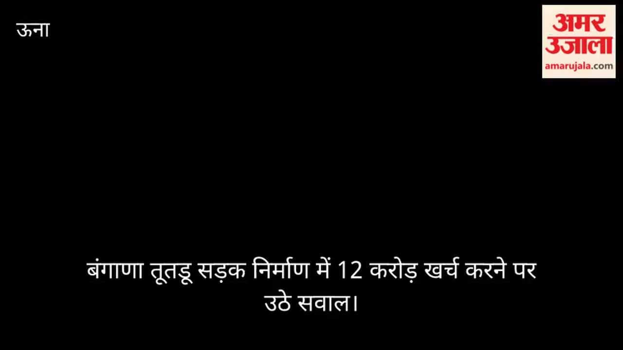 Questions Raised Over 12 Crore Expenditure on Bangana-Tutdu Road Construction