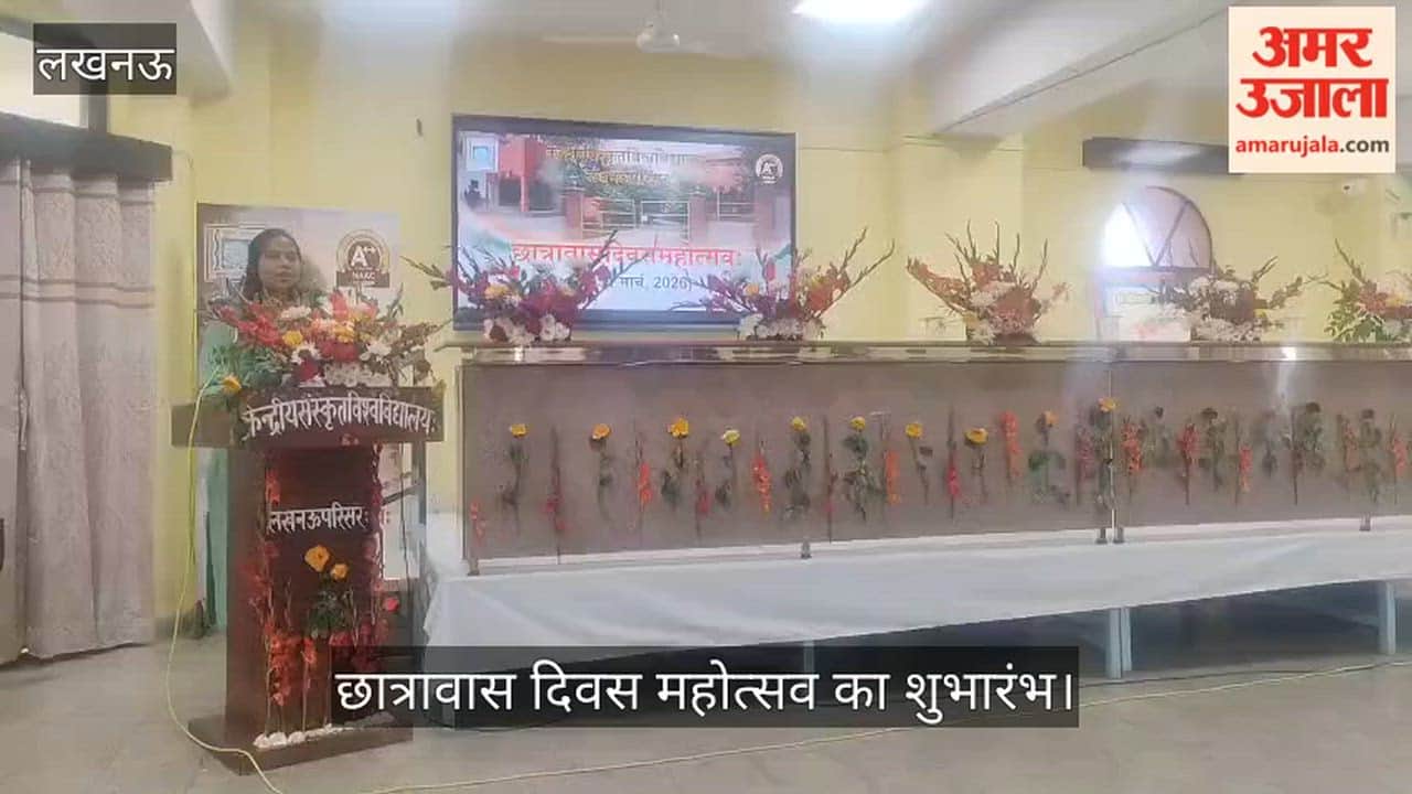 VIDEO: केंद्रीय संस्कृत विश्वविद्यालय में छात्रावास दिवस महोत्सव का शुभारंभ
