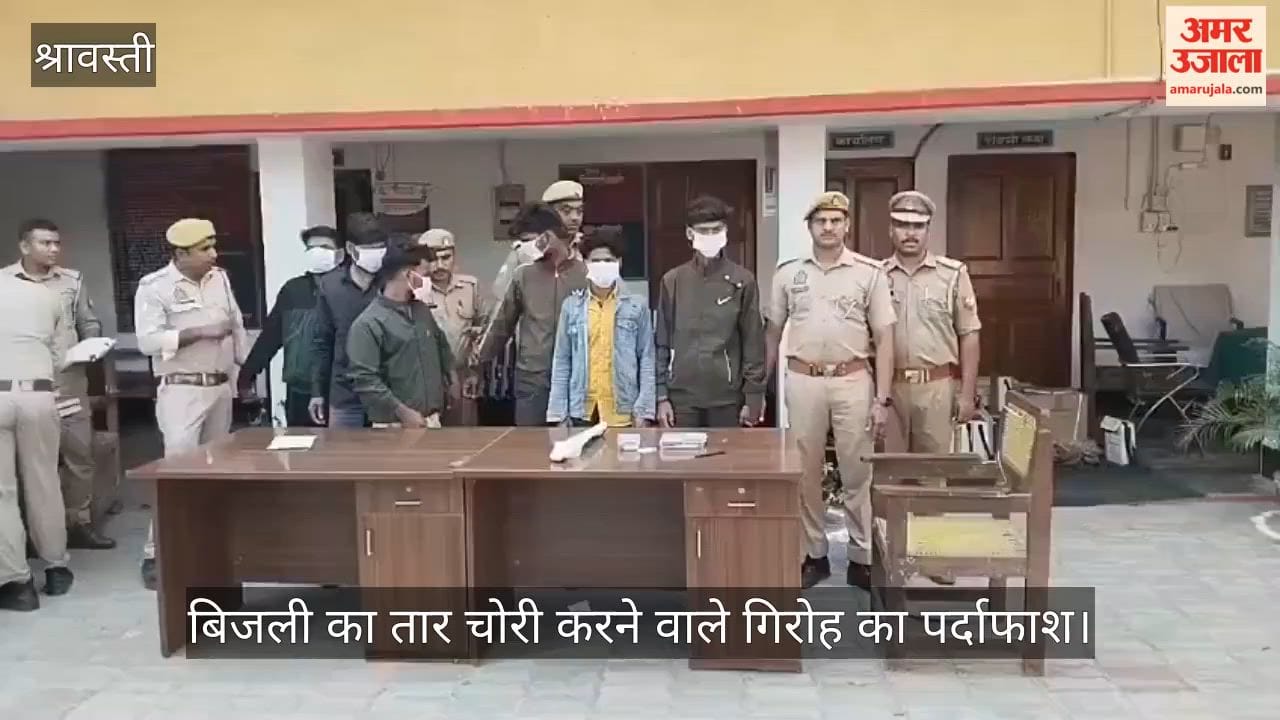 श्रावस्ती में बिजली का तार चोरी करने वाले गिरोह का पर्दाफाश, छह गिरफ्तार