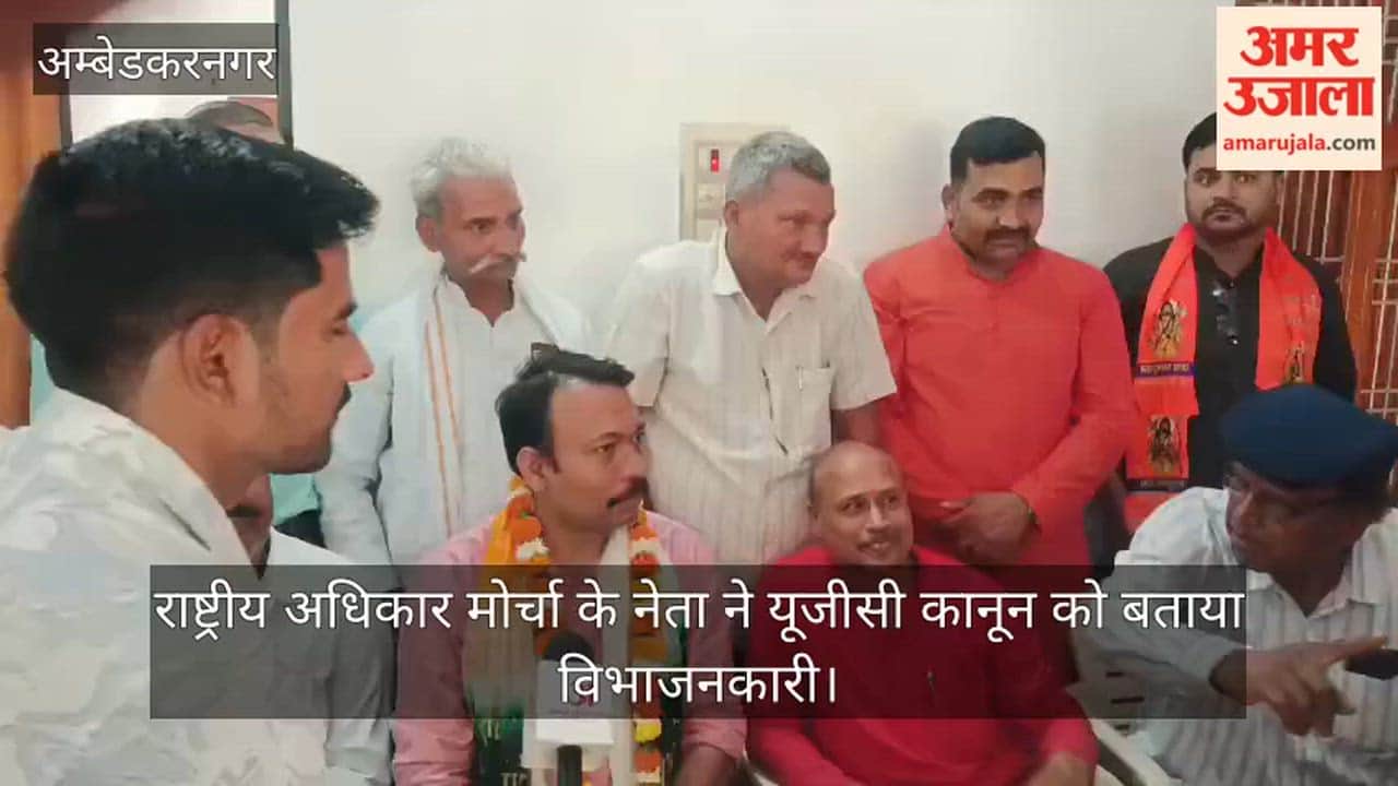 अंबेडकरनगर में राष्ट्रीय अधिकार मोर्चा के नेता ने यूजीसी कानून को बताया विभाजनकारी