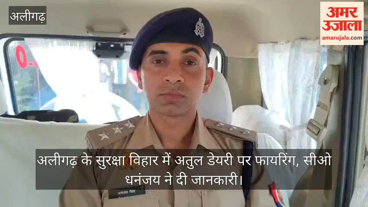 अलीगढ़ के सुरक्षा विहार में अतुल डेयरी पर फायरिंग, सीओ धनंजय ने दी जानकारी