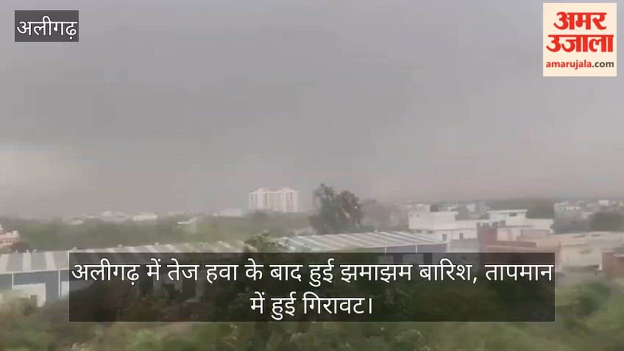 अलीगढ़ में तेज हवा के बाद हुई झमाझम बारिश, तापमान में हुई गिरावट
