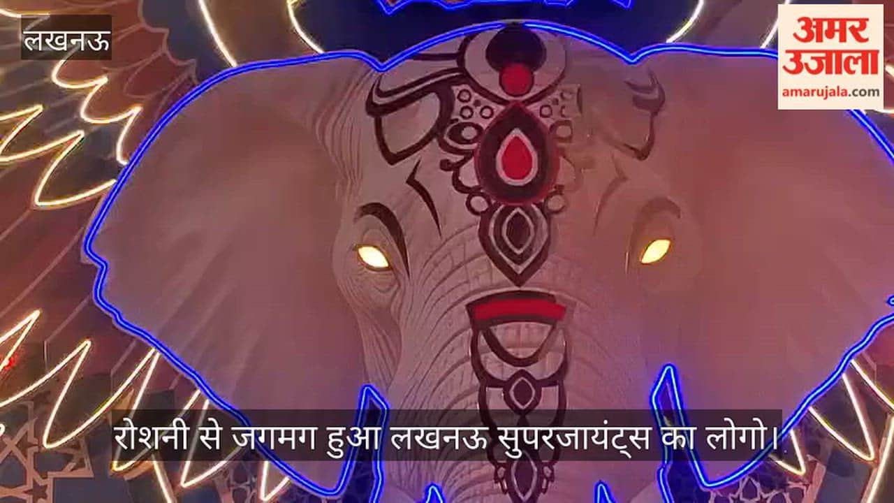 VIDEO: हाथी के सिर पर ताज... रोशनी से जगमग हुआ लखनऊ सुपरजायंट्स का लोगो