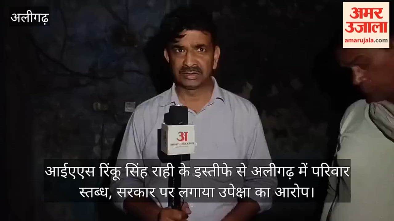 आईएएस रिंकू सिंह राही के इस्तीफे से अलीगढ़ में परिवार स्तब्ध, सरकार पर लगाया उपेक्षा का आरोप
