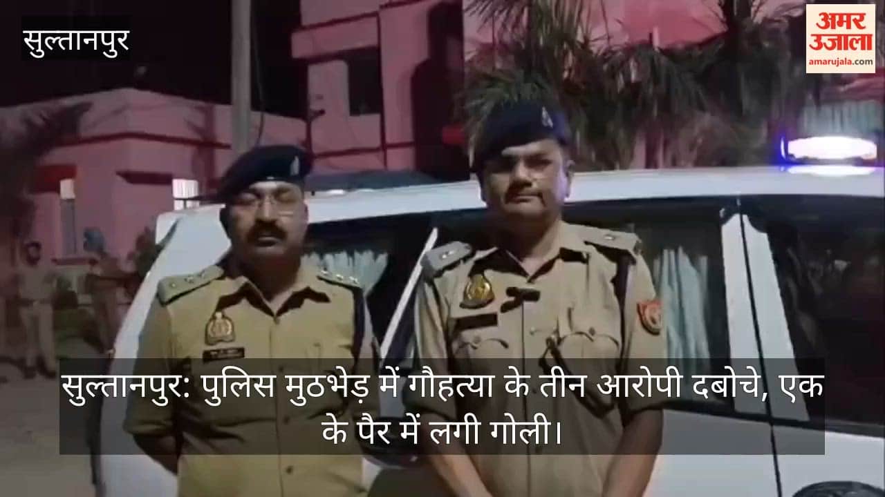 सुल्तानपुर: पुलिस मुठभेड़ में गौहत्या के तीन आरोपी दबोचे, एक के पैर में लगी गोली