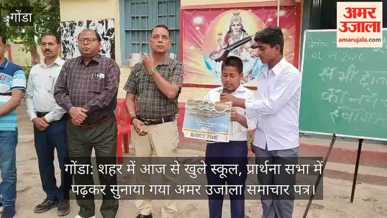 गोंडा: शहर में आज से खुले स्कूल, प्रार्थना सभा में पढ़कर सुनाया गया अमर उजाला समाचार पत्र