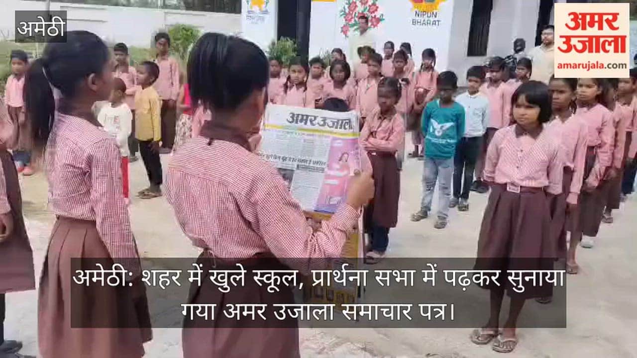 अमेठी: शहर में खुले स्कूल, प्रार्थना सभा में पढ़कर सुनाया गया अमर उजाला समाचार पत्र
