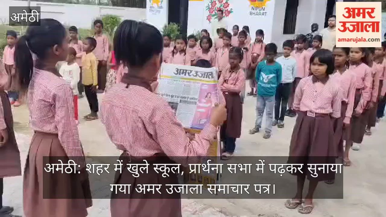 अमेठी: शहर में खुले स्कूल, प्रार्थना सभा में पढ़कर सुनाया गया अमर उजाला समाचार पत्र