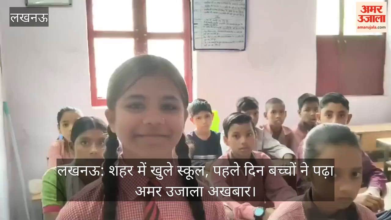 लखनऊ: शहर में खुले स्कूल, पहले दिन बच्चों ने पढ़ा अमर उजाला अखबार