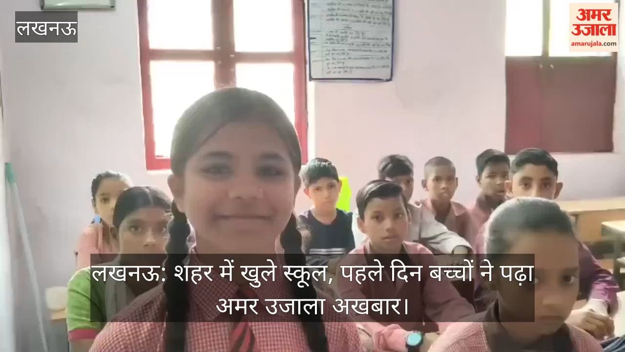 लखनऊ: शहर में खुले स्कूल, पहले दिन बच्चों ने पढ़ा अमर उजाला अखबार