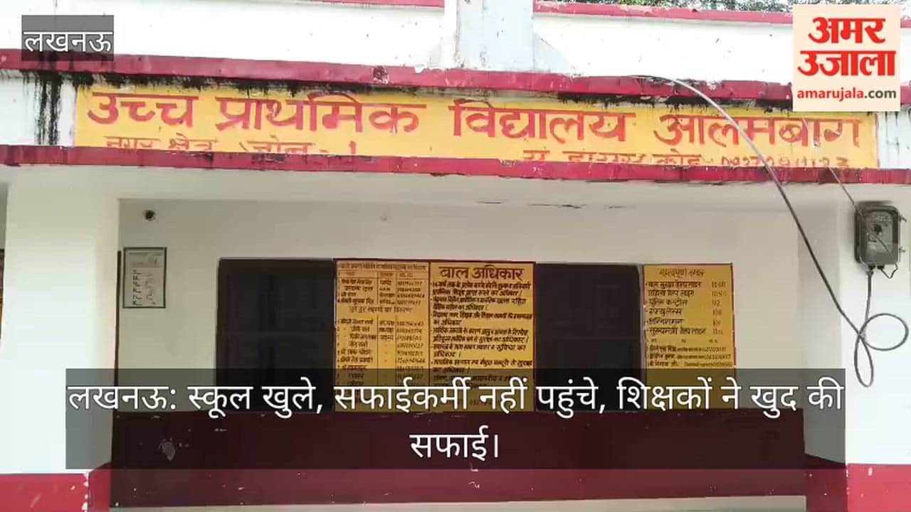 लखनऊ: स्कूल खुले, सफाईकर्मी नहीं पहुंचे, शिक्षकों ने खुद की सफाई