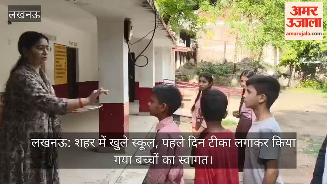 लखनऊ: शहर में खुले स्कूल, पहले दिन टीका लगाकर किया गया बच्चों का स्वागत